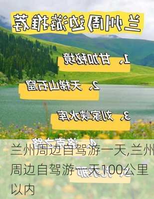 兰州周边自驾游一天,兰州周边自驾游一天100公里以内-第1张图片-阿丹旅游网