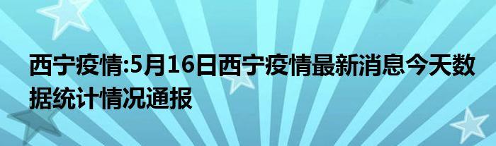 西宁疫情最新消息今天,青海西宁疫情最新消息今天-第2张图片-阿丹旅游网