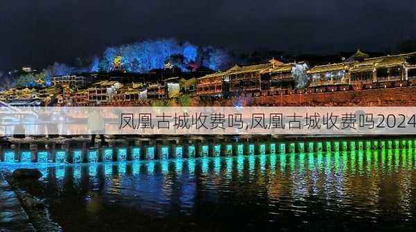 凤凰古城收费吗,凤凰古城收费吗2024-第3张图片-阿丹旅游网