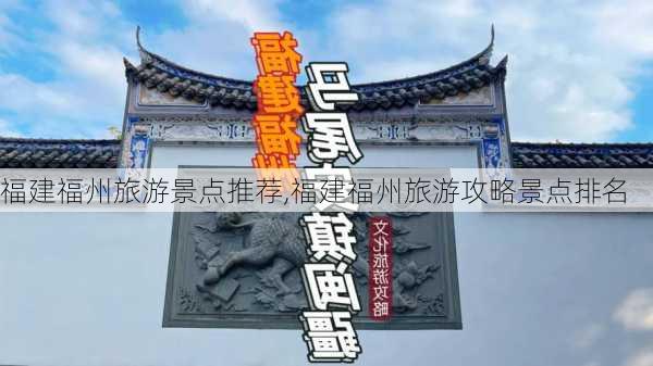 福建福州旅游景点推荐,福建福州旅游攻略景点排名