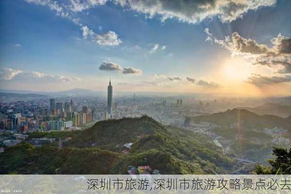 深圳市旅游,深圳市旅游攻略景点必去-第2张图片-阿丹旅游网