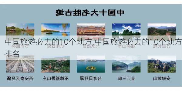 中国旅游必去的10个地方,中国旅游必去的10个地方排名