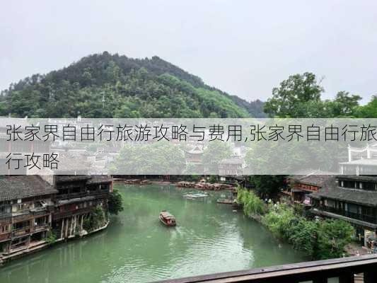 张家界自由行旅游攻略与费用,张家界自由行旅行攻略-第3张图片-阿丹旅游网