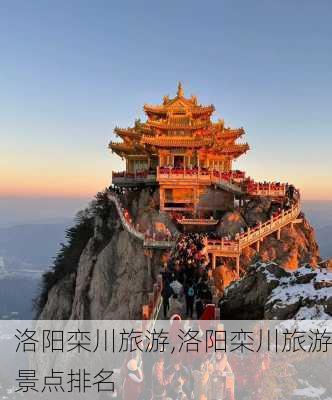 洛阳栾川旅游,洛阳栾川旅游景点排名-第3张图片-阿丹旅游网