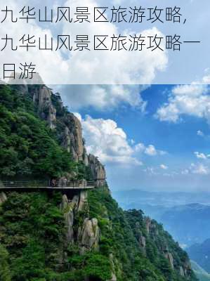 九华山风景区旅游攻略,九华山风景区旅游攻略一日游