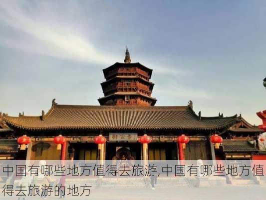 中国有哪些地方值得去旅游,中国有哪些地方值得去旅游的地方-第3张图片-阿丹旅游网