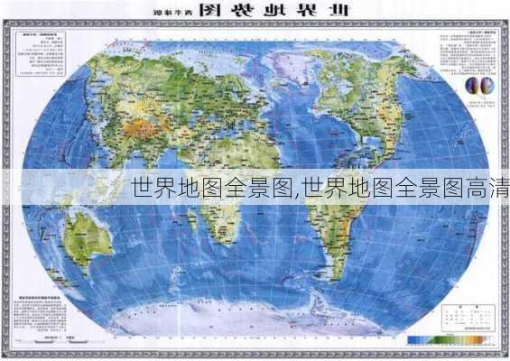 世界地图全景图,世界地图全景图高清-第1张图片-阿丹旅游网