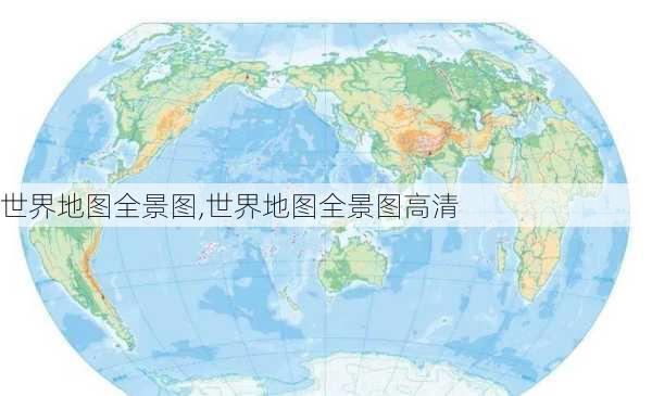 世界地图全景图,世界地图全景图高清-第2张图片-阿丹旅游网