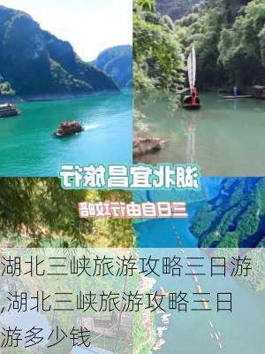 湖北三峡旅游攻略三日游,湖北三峡旅游攻略三日游多少钱-第2张图片-阿丹旅游网