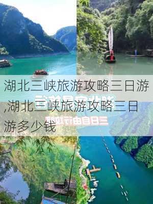 湖北三峡旅游攻略三日游,湖北三峡旅游攻略三日游多少钱-第3张图片-阿丹旅游网