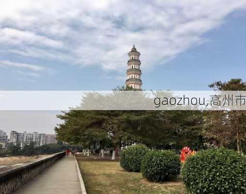 gaozhou,高州市-第2张图片-阿丹旅游网