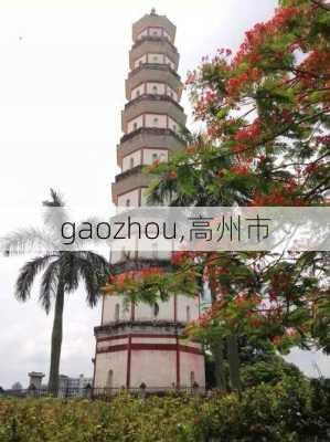 gaozhou,高州市