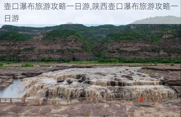 壶口瀑布旅游攻略一日游,陕西壶口瀑布旅游攻略一日游