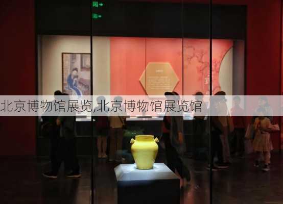 北京博物馆展览,北京博物馆展览馆-第2张图片-阿丹旅游网