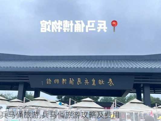 兵马俑旅游,兵马俑旅游攻略及费用