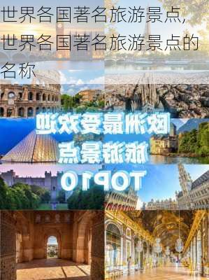 世界各国著名旅游景点,世界各国著名旅游景点的名称-第3张图片-阿丹旅游网