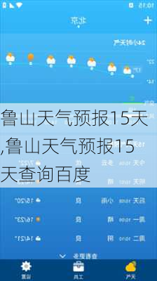 鲁山天气预报15天,鲁山天气预报15天查询百度