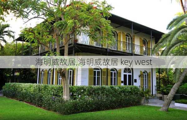 海明威故居,海明威故居 key west