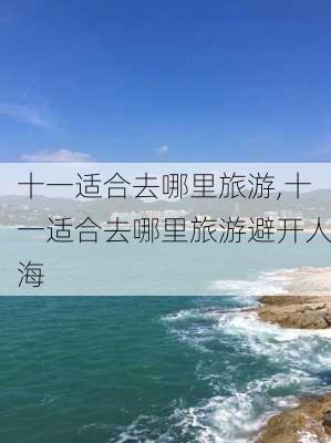 十一适合去哪里旅游,十一适合去哪里旅游避开人海-第2张图片-阿丹旅游网