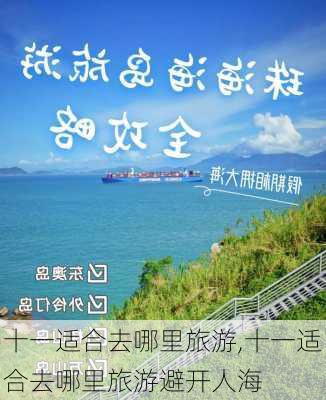 十一适合去哪里旅游,十一适合去哪里旅游避开人海