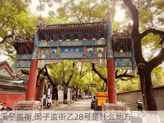 国子监街,国子监街乙28号是什么地方-第2张图片-阿丹旅游网