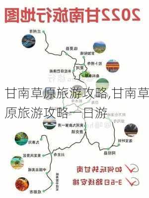 甘南草原旅游攻略,甘南草原旅游攻略一日游-第2张图片-阿丹旅游网