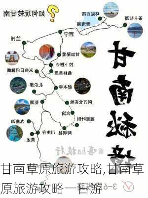 甘南草原旅游攻略,甘南草原旅游攻略一日游-第3张图片-阿丹旅游网