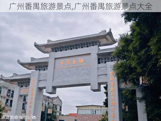 广州番禺旅游景点,广州番禺旅游景点大全-第2张图片-阿丹旅游网