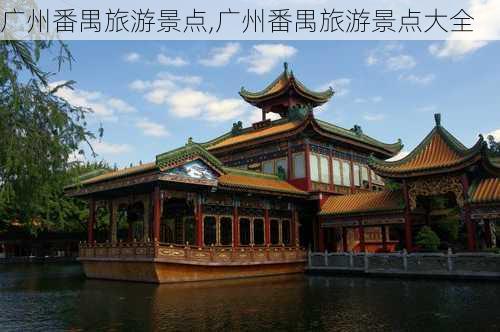 广州番禺旅游景点,广州番禺旅游景点大全-第1张图片-阿丹旅游网