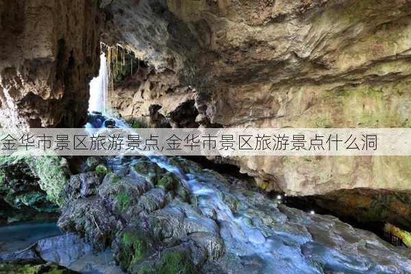 金华市景区旅游景点,金华市景区旅游景点什么洞-第1张图片-阿丹旅游网