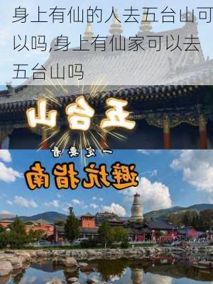 身上有仙的人去五台山可以吗,身上有仙家可以去五台山吗-第1张图片-阿丹旅游网