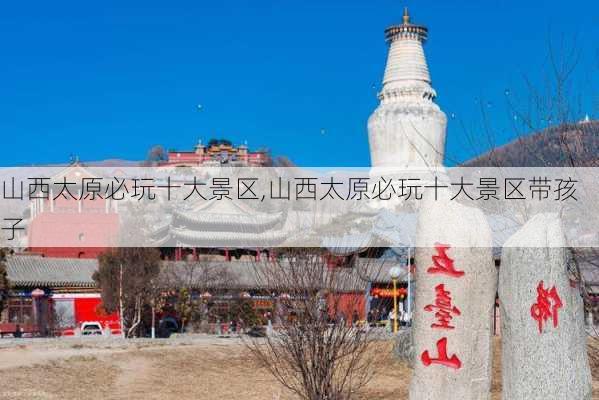 山西太原必玩十大景区,山西太原必玩十大景区带孩子-第2张图片-阿丹旅游网