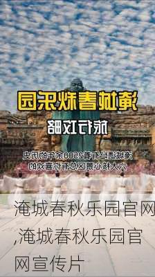 淹城春秋乐园官网,淹城春秋乐园官网宣传片-第2张图片-阿丹旅游网