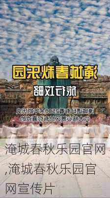 淹城春秋乐园官网,淹城春秋乐园官网宣传片-第1张图片-阿丹旅游网