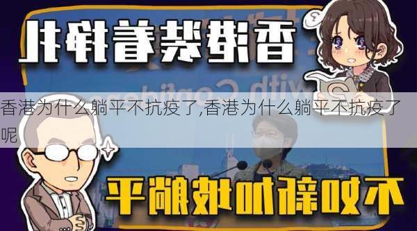 香港为什么躺平不抗疫了,香港为什么躺平不抗疫了呢-第3张图片-阿丹旅游网