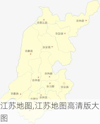 江苏地图,江苏地图高清版大图