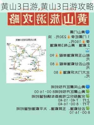 黄山3日游,黄山3日游攻略