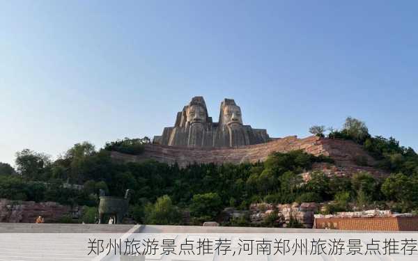 郑州旅游景点推荐,河南郑州旅游景点推荐-第1张图片-阿丹旅游网