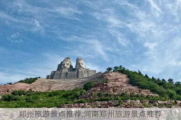 郑州旅游景点推荐,河南郑州旅游景点推荐-第3张图片-阿丹旅游网