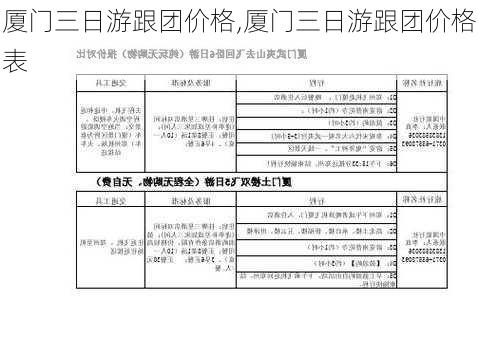 厦门三日游跟团价格,厦门三日游跟团价格表