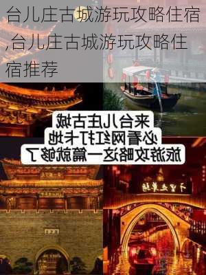 台儿庄古城游玩攻略住宿,台儿庄古城游玩攻略住宿推荐