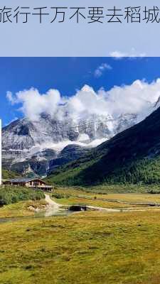 旅行千万不要去稻城,-第2张图片-阿丹旅游网