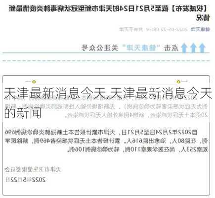 天津最新消息今天,天津最新消息今天的新闻