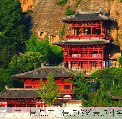 广元景点,广元景点旅游景点排名-第3张图片-阿丹旅游网