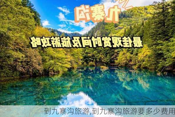 到九寨沟旅游,到九寨沟旅游要多少费用-第1张图片-阿丹旅游网