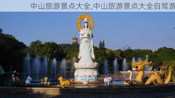 中山旅游景点大全,中山旅游景点大全自驾游-第1张图片-阿丹旅游网