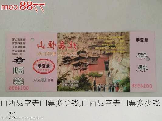 山西悬空寺门票多少钱,山西悬空寺门票多少钱一张