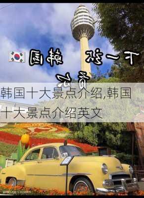 韩国十大景点介绍,韩国十大景点介绍英文