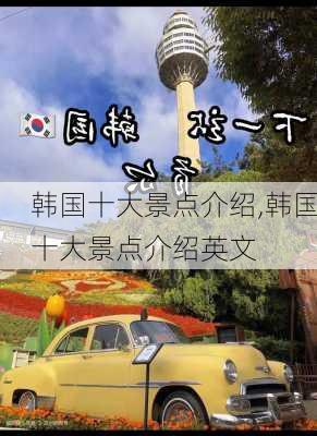 韩国十大景点介绍,韩国十大景点介绍英文-第2张图片-阿丹旅游网