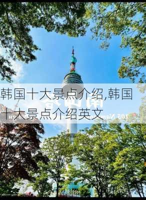 韩国十大景点介绍,韩国十大景点介绍英文-第3张图片-阿丹旅游网